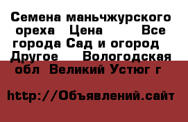 Семена маньчжурского ореха › Цена ­ 20 - Все города Сад и огород » Другое   . Вологодская обл.,Великий Устюг г.